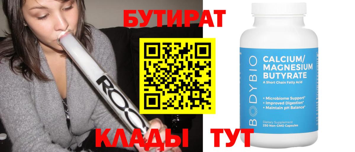 БУТИРАТ  Вход с VPN  Лянтор  БУТИРАТ Butirat 