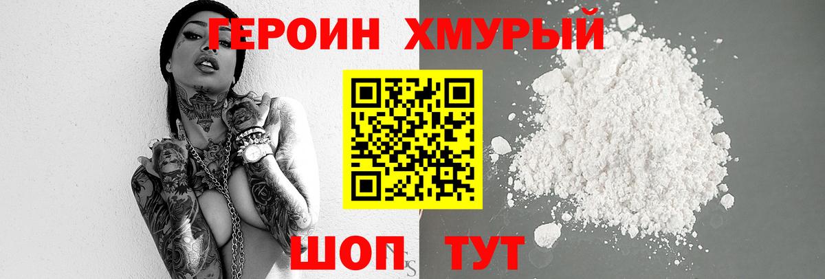 Героин хмурый Лянтор
